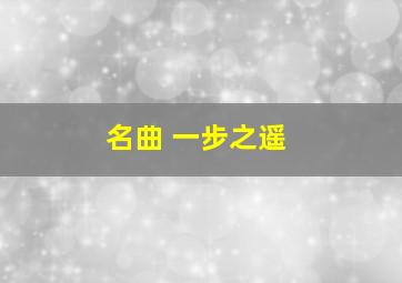 名曲 一步之遥